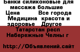 Банки силиконовые для массажа большие › Цена ­ 120 - Все города Медицина, красота и здоровье » Другое   . Татарстан респ.,Набережные Челны г.